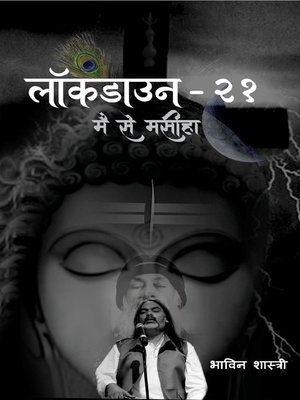 cover image of लॉकडाउन-२१
